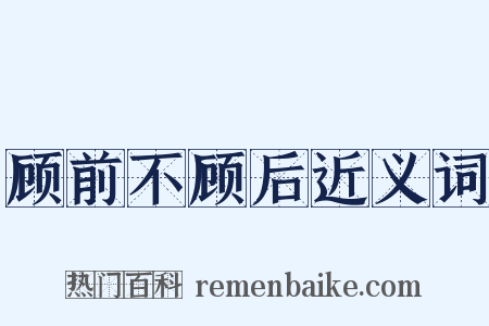 顾前不顾后近义词是什么意思的图片